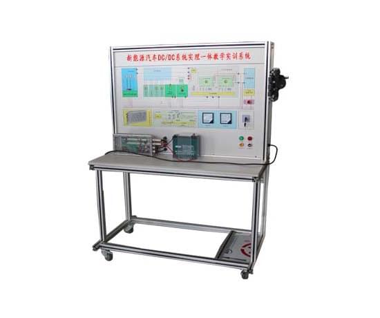 新能源汽车DC/DC一体教学实训系统