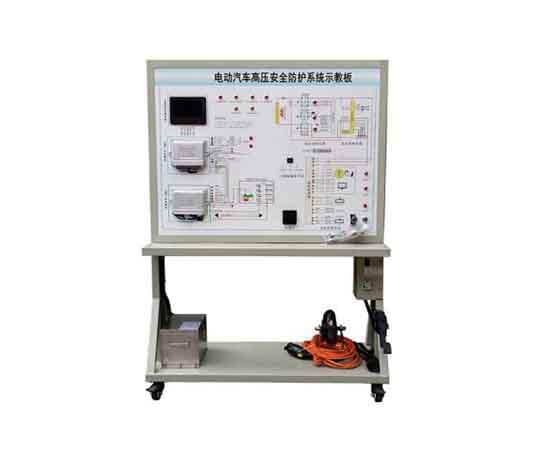 电动汽车高压安全防护系统示教板