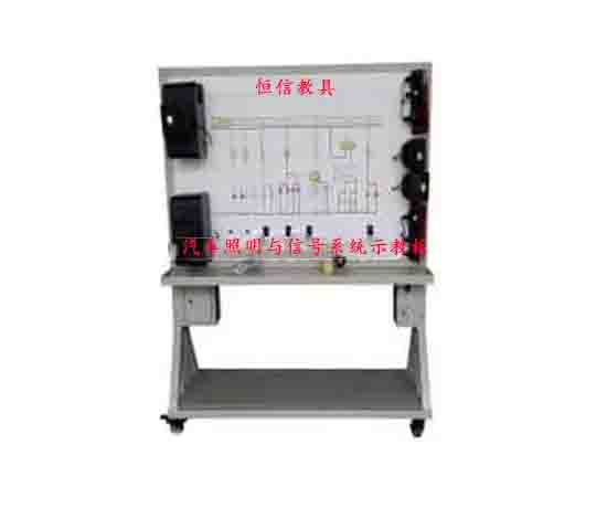汽车照明与信号系统示教板