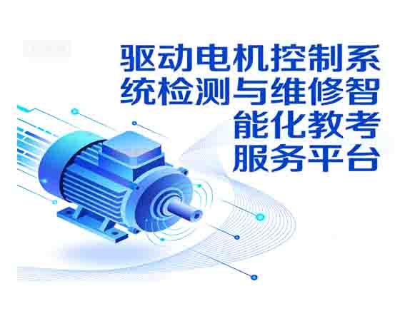 驱动电机控制系统检测与维修智能化教考 服务平台.jpg