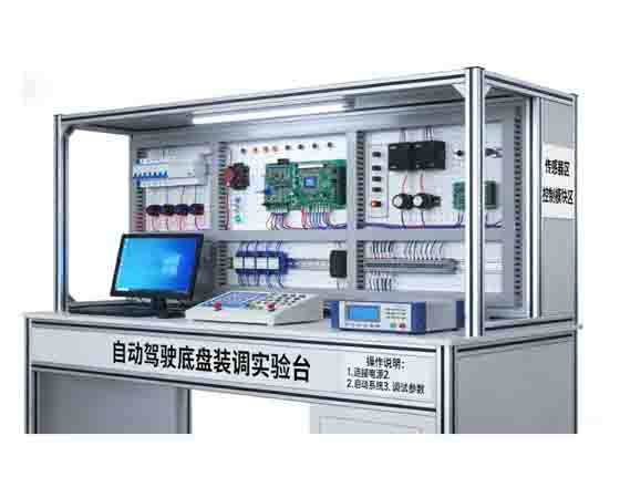 自动驾驶底盘控制系统装调模块实验台